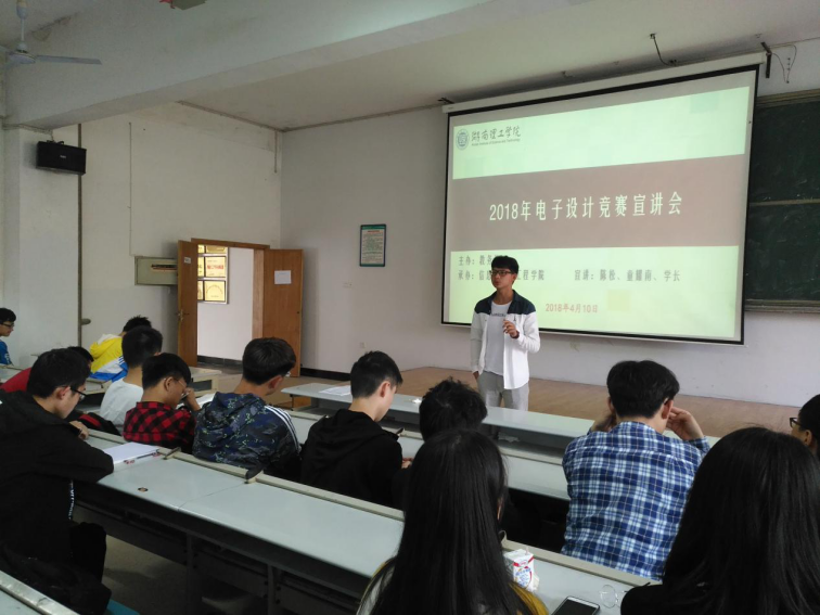 信息科学与工程学院召开电子设计竞赛宣讲会-湖南理工学院信息科学与